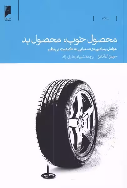 کتاب محصول خوب، محصول بد