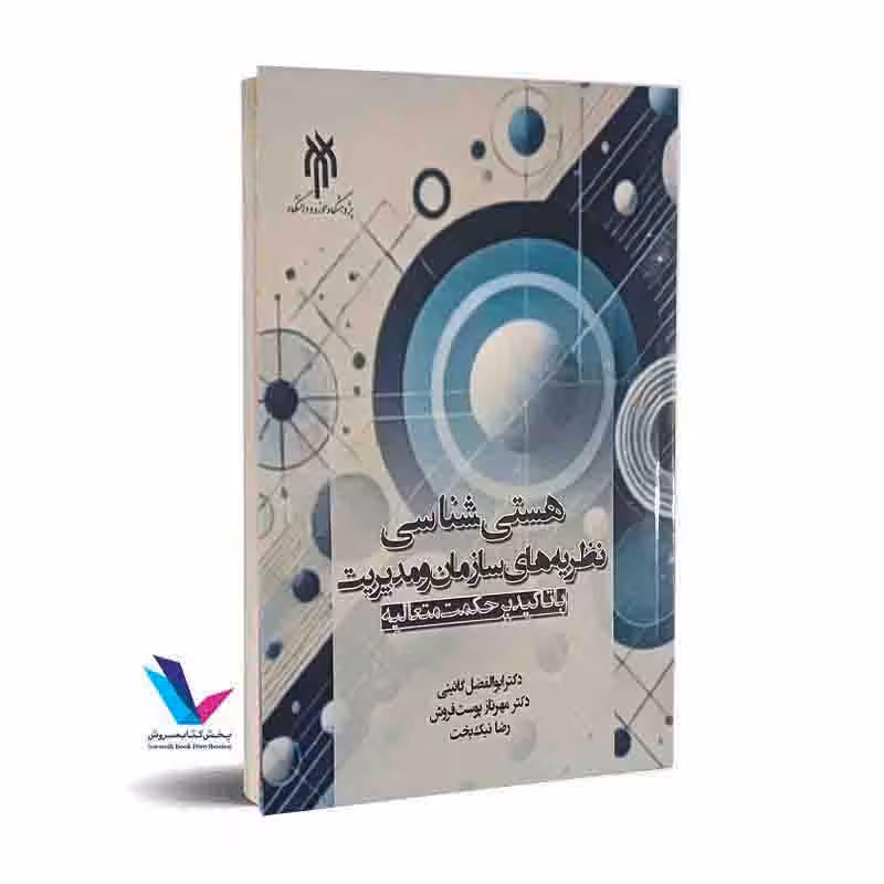 هستی شناسی نظریه های سازمان ومدیریت