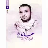 کتاب جانا مدافعان حرم 6 درباره شهید مدافع حرم محرم ترک چاپ اصل و نو با تخفیف ویژه انتشارات روایت فتح