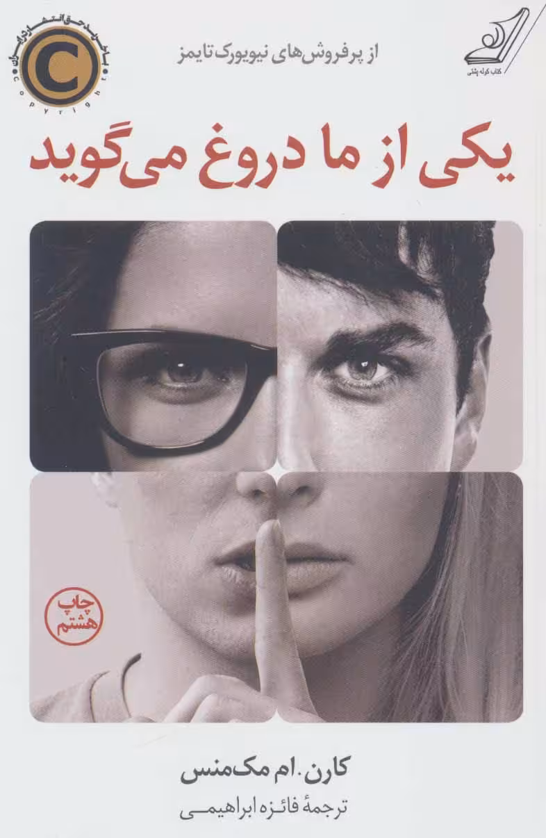 یکی از ما دروغ می گوید کارن ام مک منس / فائزه ابراهیمی انتشارات کتاب کوله پشتی
