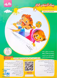 پیک آدینه ی پایه سوم دبستان فعالیت های پایان هفته گراد