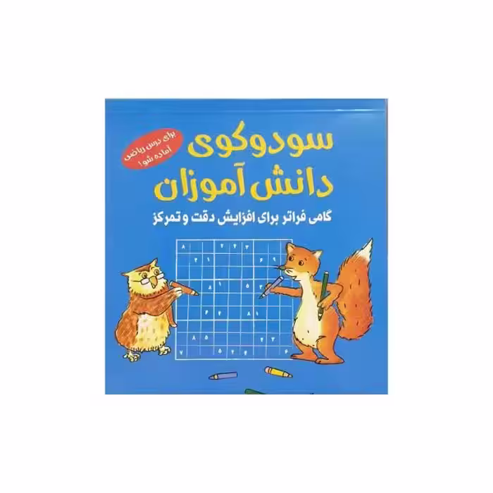 سودوکوی دانش‌آموزی