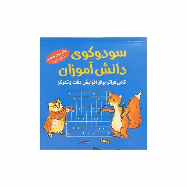 سودوکوی دانش‌آموزی