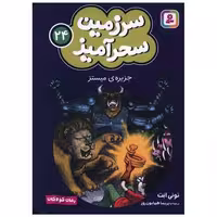 کتاب سرزمین سحرآمیز (24)(جزیره میستز)(جیبی) اثر تونی ابت