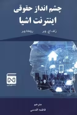 چشم انداز حقوقی اینترنت  اشیاء