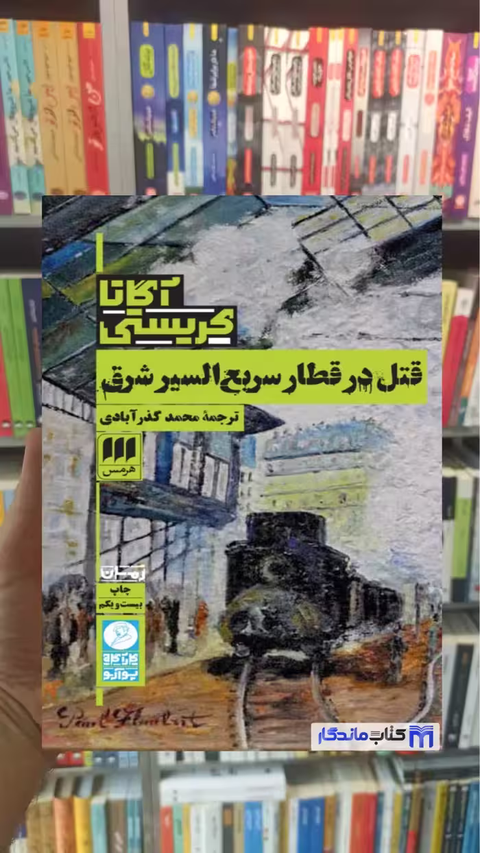 قتل در قطار سریع السیر شرق آگاتا کریستی هرمس