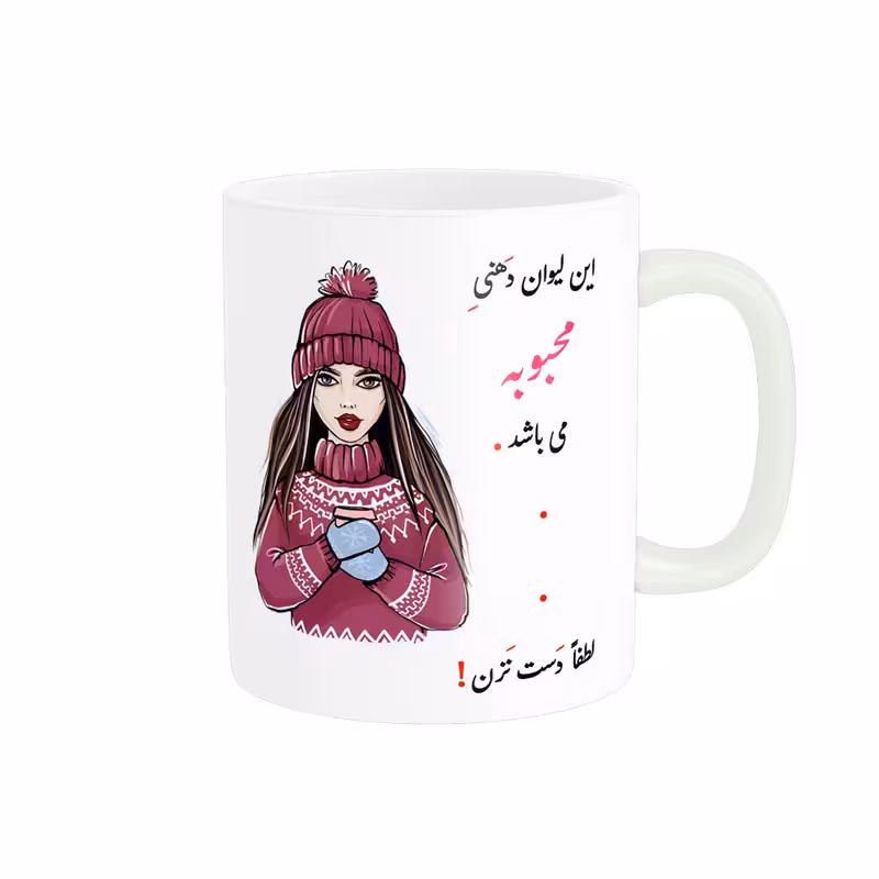 خرید ماگ-لیوان لیوان شخصی محبوبه کد 03702