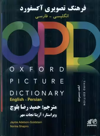 فرهنگ تصویری آکسفورد انگلیسی فارسی OPD ویراست سوم