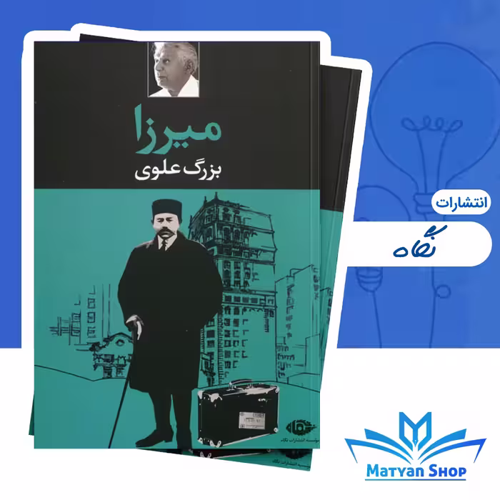 کتاب میرزا اثر بزرگ علوی نشر نگاه