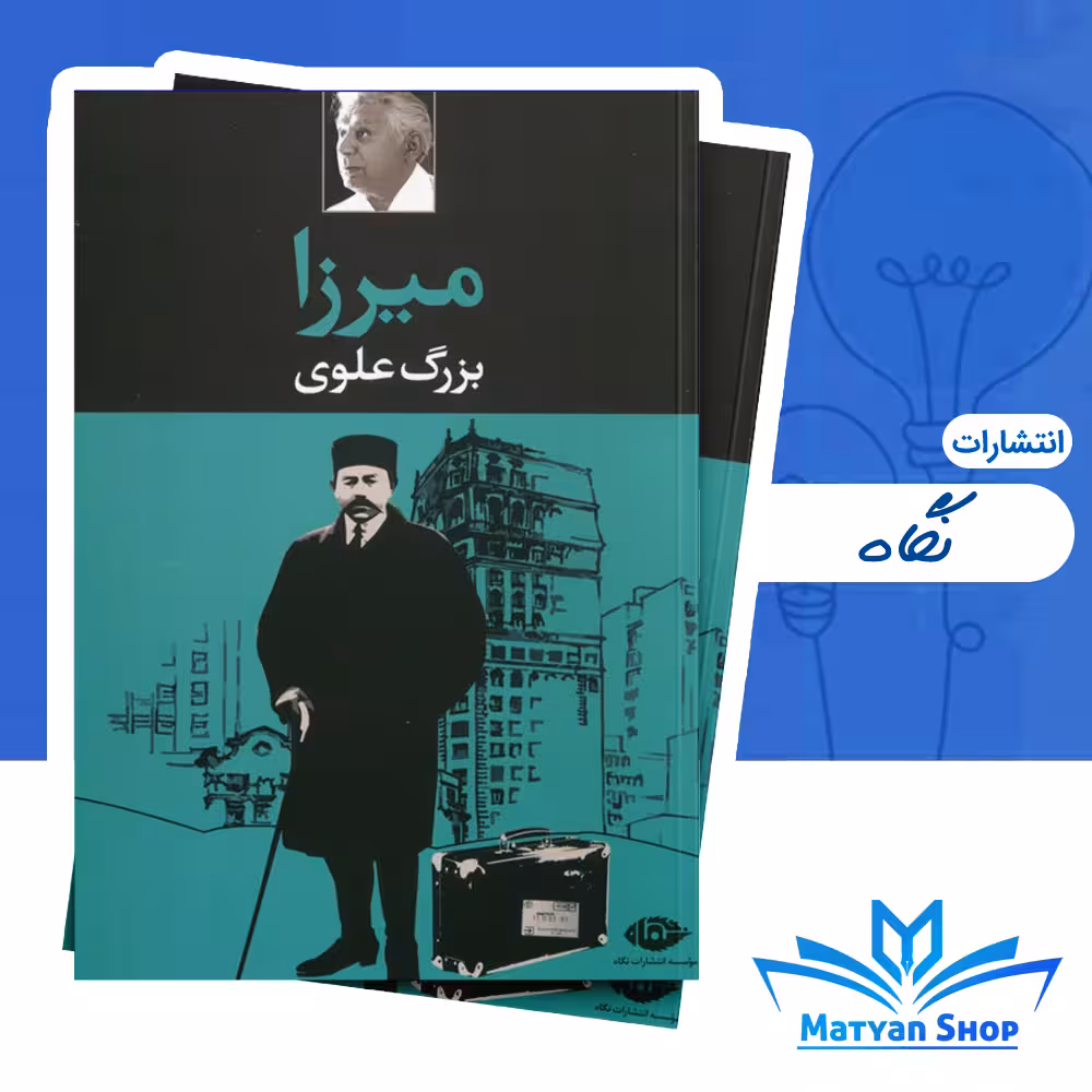 کتاب میرزا اثر بزرگ علوی نشر نگاه