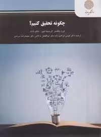 چگونه تحقیق کنیم ؟