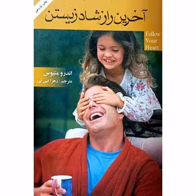 آخرین راز شاد زیستن