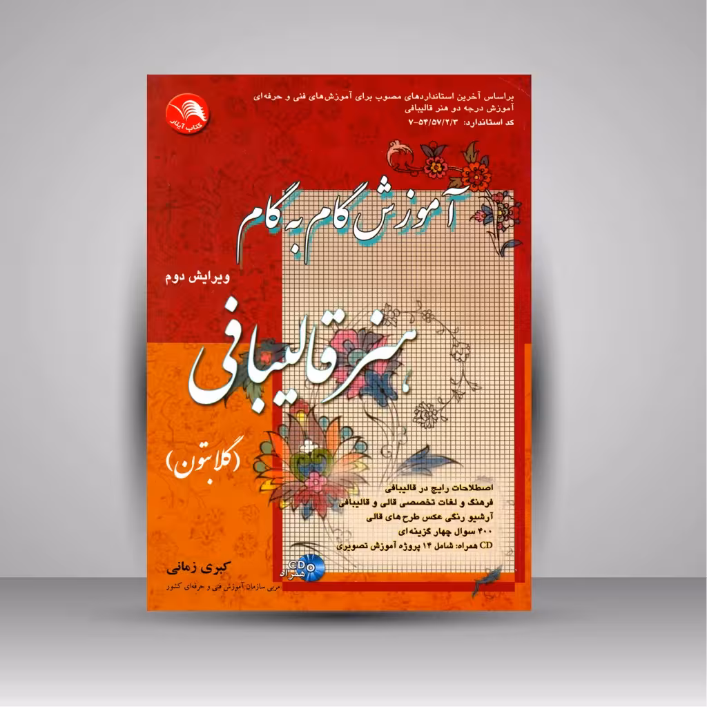 کتاب آموزش گام به گام هنر قالیبافی (گلابتون)، ویرایش دوم