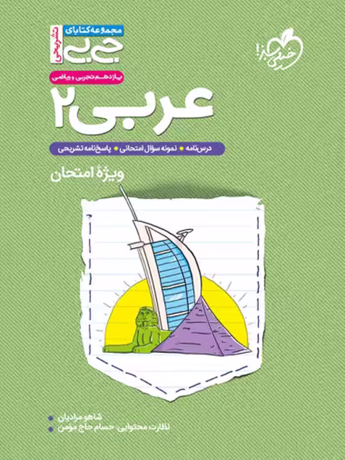 کتاب جیبی تشریحی عربی یازدهم خیلی سبز