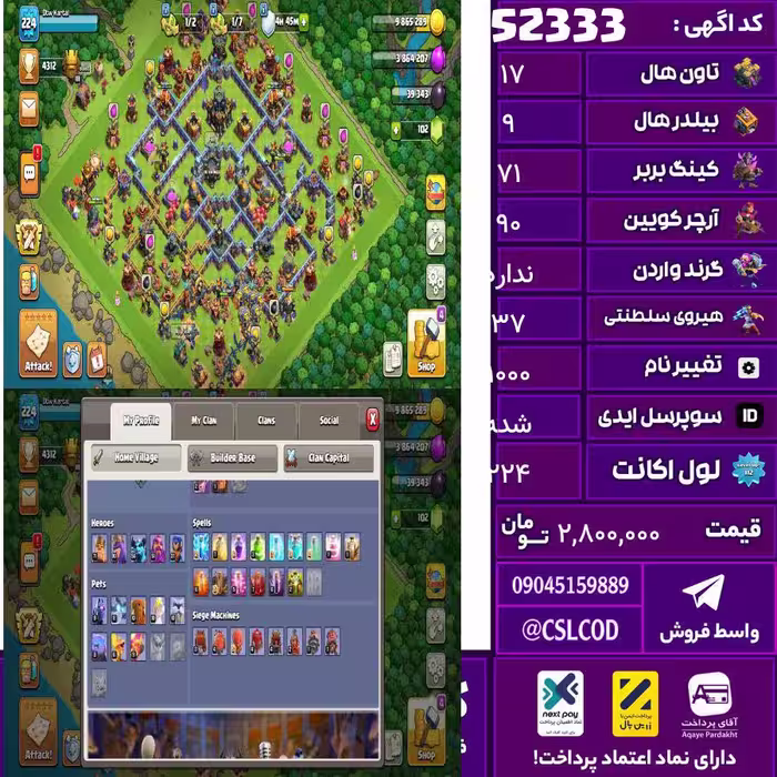 اکانت کلش لول 224 تاون 17 لول 71 کویین 90 واردن  رویال چمپیون 37 شاهزاده مینیون 56 تغییرنام 1000 کد 52333