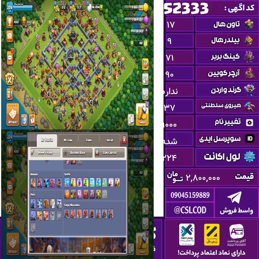 اکانت کلش لول 224 تاون 17 لول 71 کویین 90 واردن  رویال چمپیون 37 شاهزاده مینیون 56 تغییرنام 1000 کد 52333