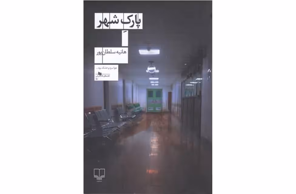 پارک شهر – هانیه سلطان پور –  چشمه