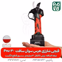 قیچی شارژی هرس سوان سافت Swan Soft Pru-30