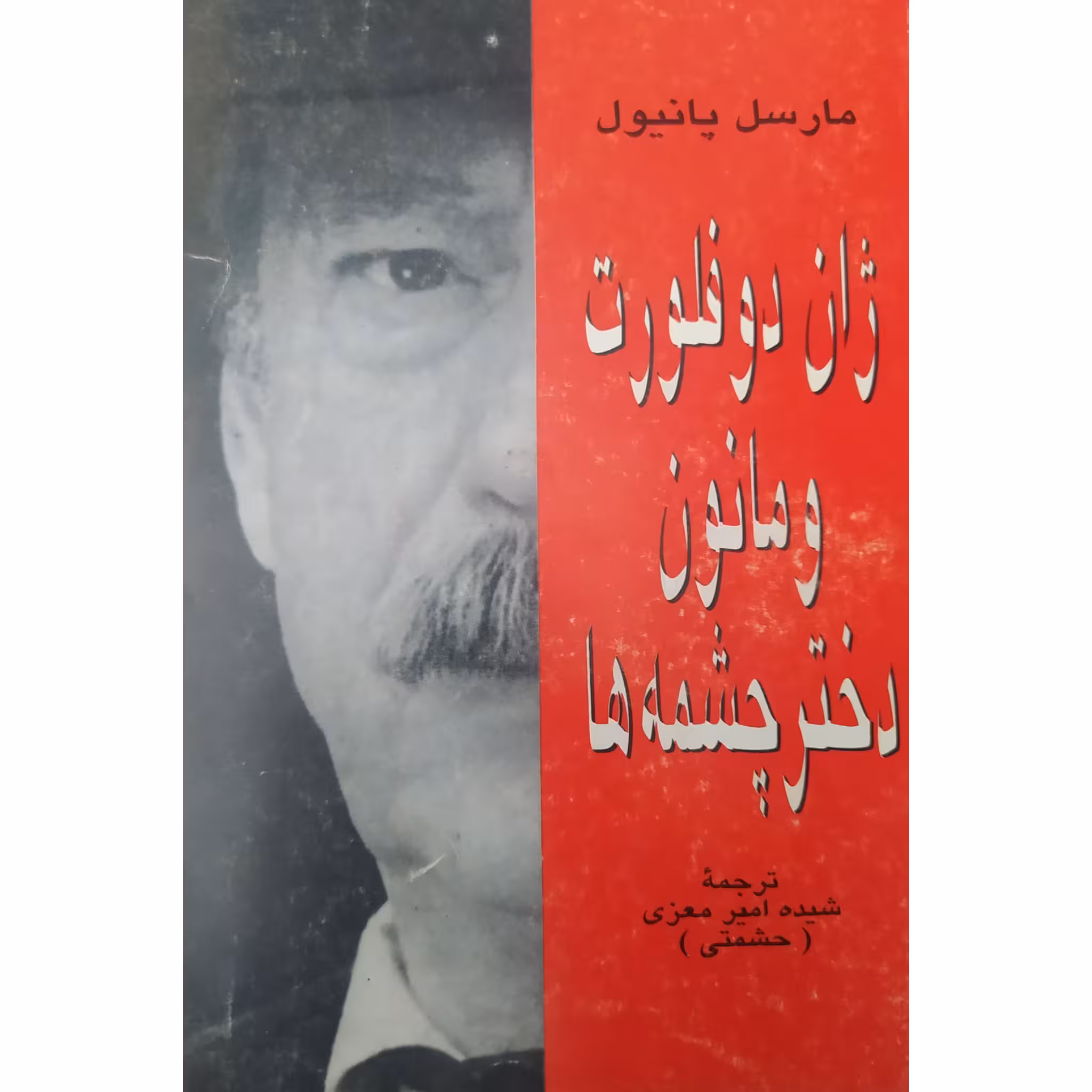 کتاب ژان دو فلورت و مانون دختر چشمه ها چاپ اول 1372 متن کامل اصل و نایاب اثر مارسل پانیول