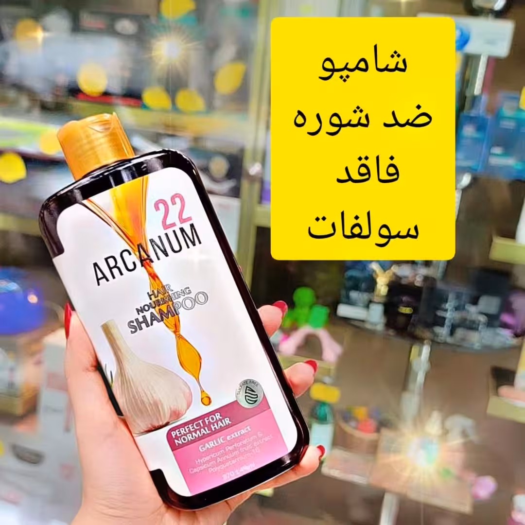 شامپو مو بدون سولفات و تقویت کننده و ضد ریزش مو آرکانوم مدل سیر  حجم 370 میلی لیتر