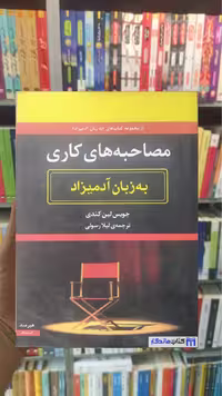 مصاحبه های کاری به زبان آدمیزاد لین کندی هیرمند