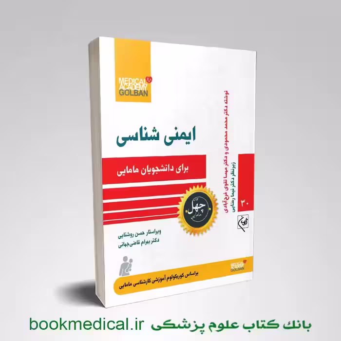 ایمنی شناسی برای دانشجویان مامایی