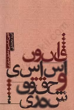 قانون اساسی و حقوق شهری