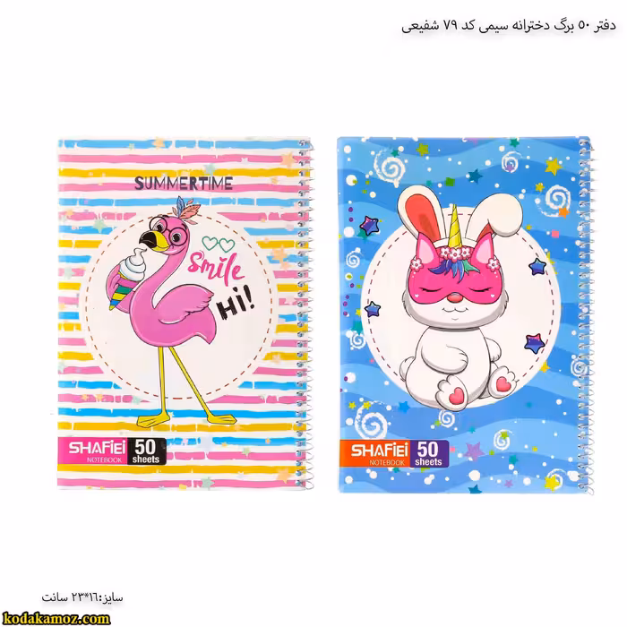 دفتر 50 برگ دخترانه سیمی کد 79 شفیعی