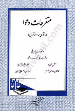متفرعات دعوا (با نگاهی بر آراء قضایی)