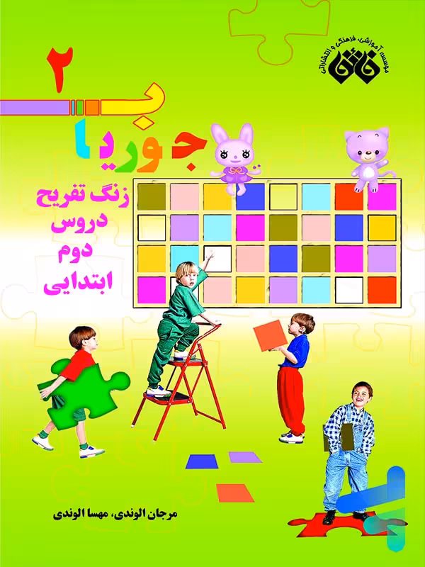 کتاب جوریاب دوم دبستان نشر فائق