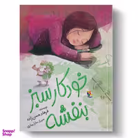 کتاب خودکار سبز بنفشه اثر فرهاد حسن زاده انتشارات میچکا
