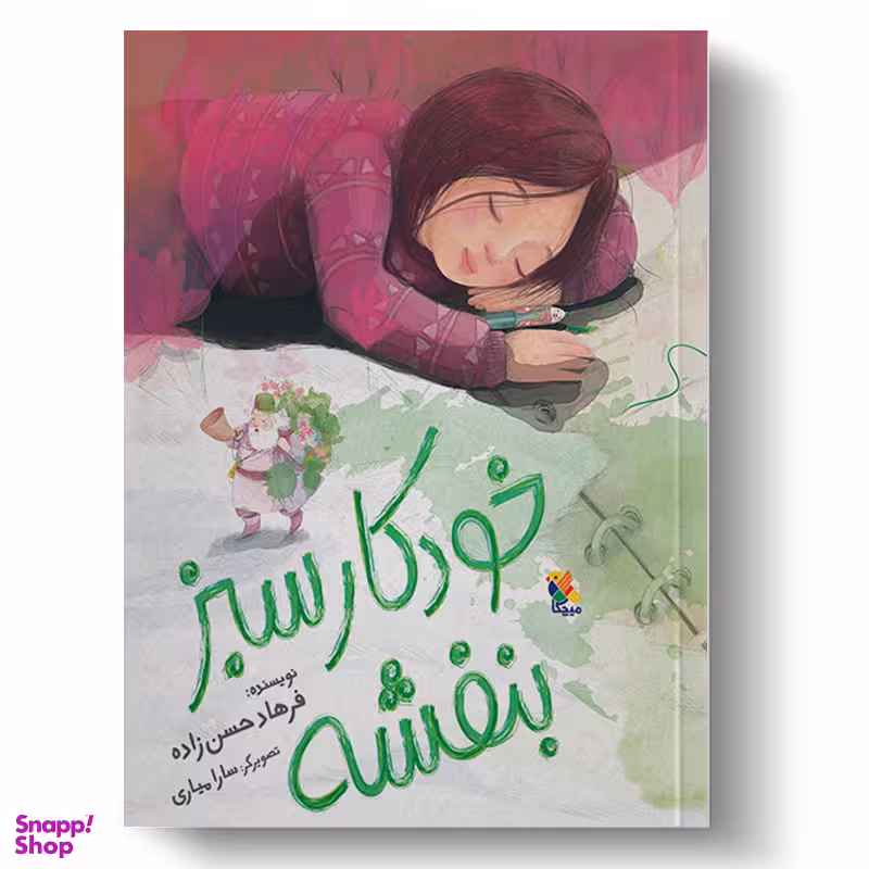کتاب خودکار سبز بنفشه اثر فرهاد حسن زاده انتشارات میچکا