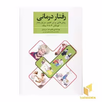 کتاب رفتار درمانی : روش هایی برای سریع رفتار کودکان 4 تا 11 سال اثر علیرضا تبریزی نشر فراروان