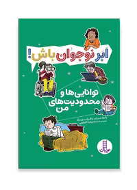 توانایی ها و محدودیت های من- ابر نوجوان باش