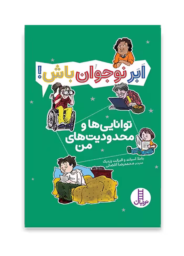 توانایی ها و محدودیت های من- ابر نوجوان باش