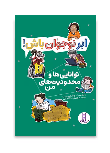 توانایی ها و محدودیت های من- ابر نوجوان باش