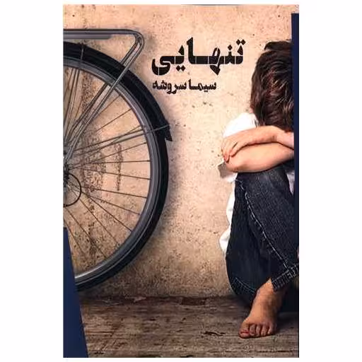 کتاب تنهایی (هنر پارینه) اثر سیما سروشه