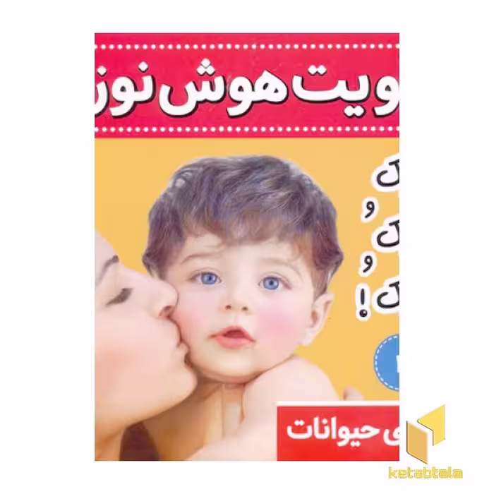کتاب تقویت هوش نوزاد (جلد دوم) با عنوان 'جیک و جیک و جیک' اثر علیرضا مرتضوی کرونی، نشر فرهنگ و هنر