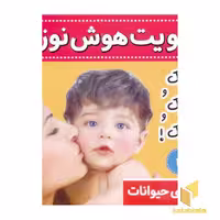 کتاب تقویت هوش نوزاد (جلد دوم) با عنوان 'جیک و جیک و جیک' اثر علیرضا مرتضوی کرونی، نشر فرهنگ و هنر