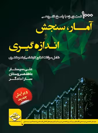 1000 تست آمار، سنجش و اندازه گیری در تربیت بدنی