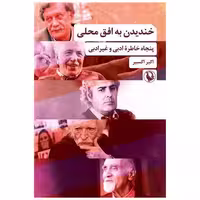 کتاب خندیدن به افق محلی اثر اکبر اکسیر