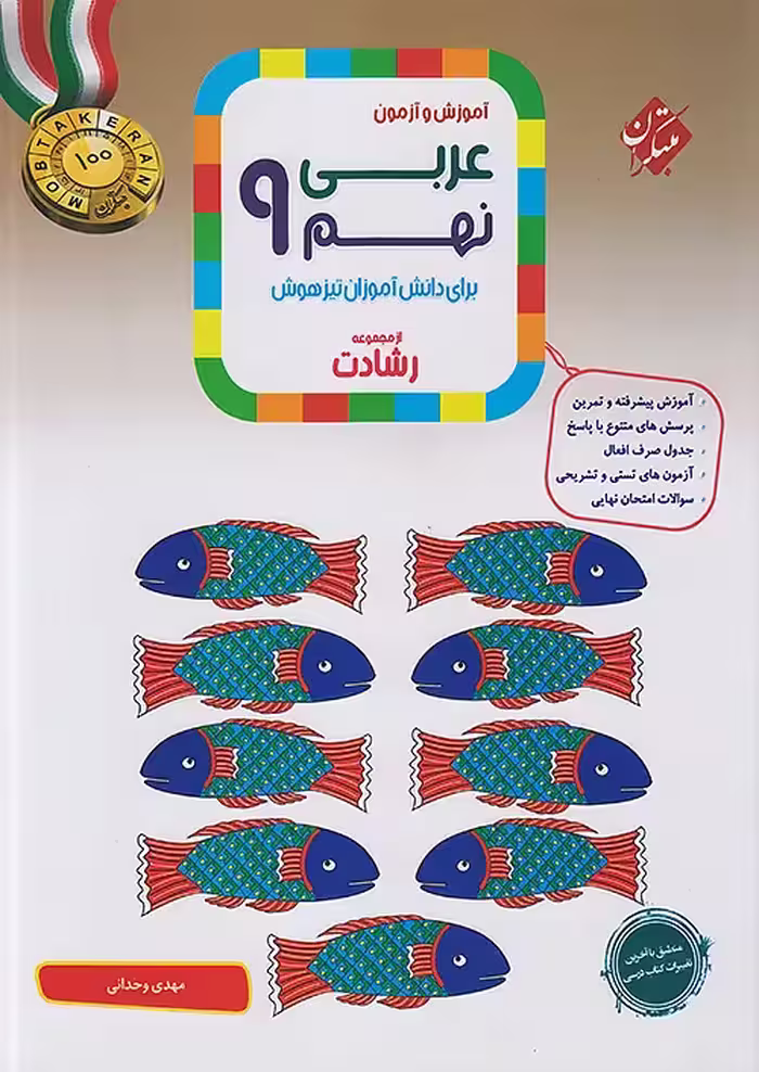 عربی نهم رشادت مبتکران