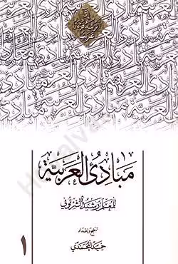 مبادی العربیه (جلد اول)