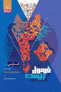 فارسی دهم فرمول بیست گاج