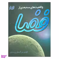 کتاب واقعیت های سه بعدی از فضا اثر پیتر بوند نشر جابیرو
