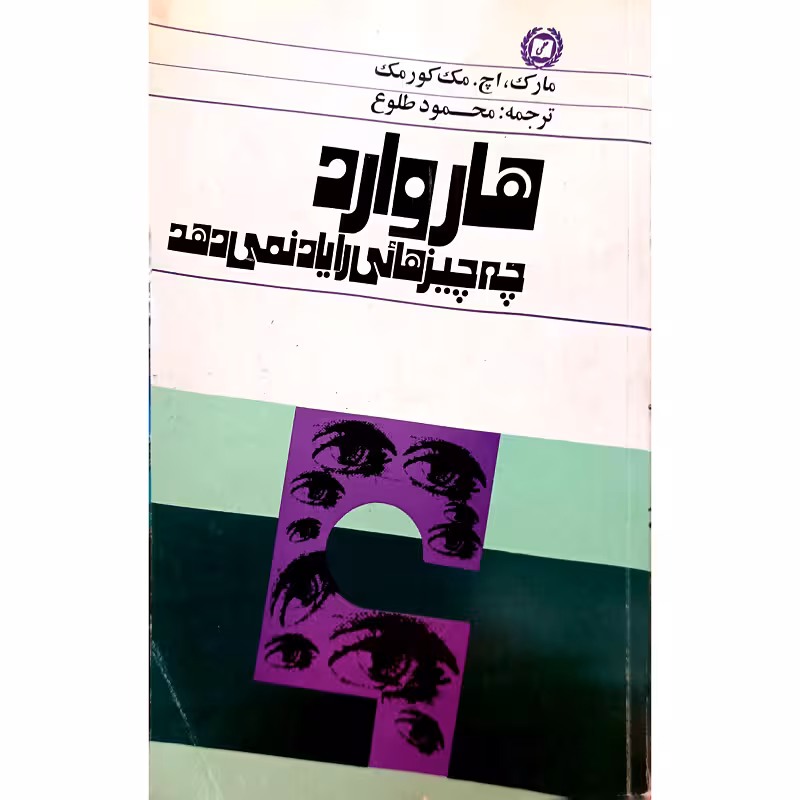 هاروارد چه چیزهائی رایاد نمی دهد
