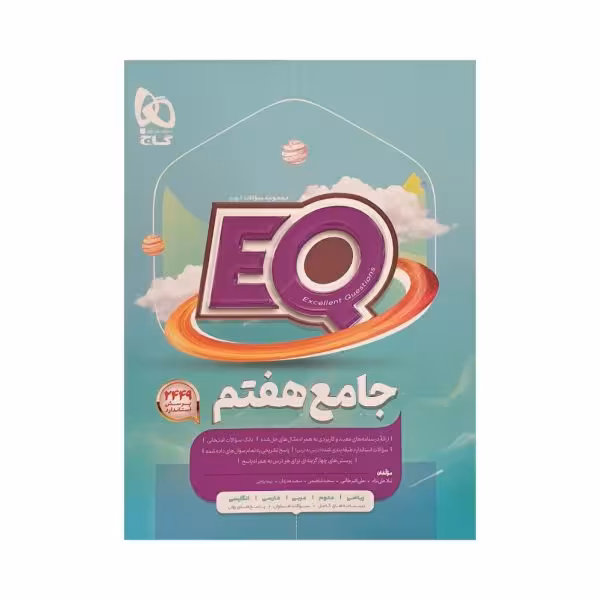 گاج جامع هفتم 7 ایی کیو EQ