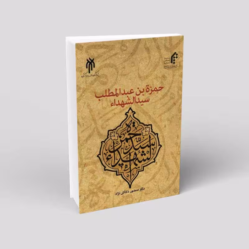حمزهبنعبدالمطلب، سیدالشهداء