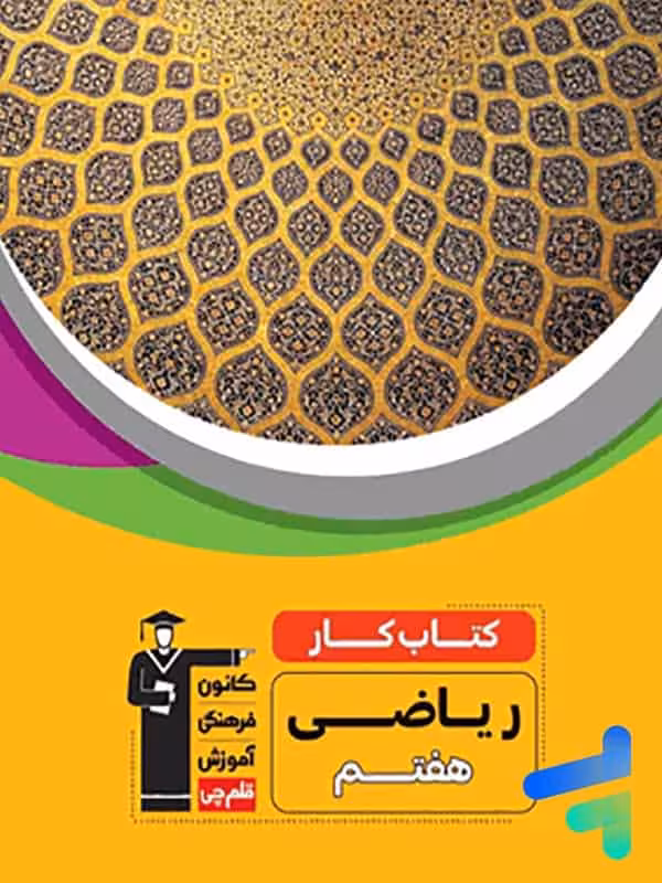 کار ریاضی هفتم قلم چی