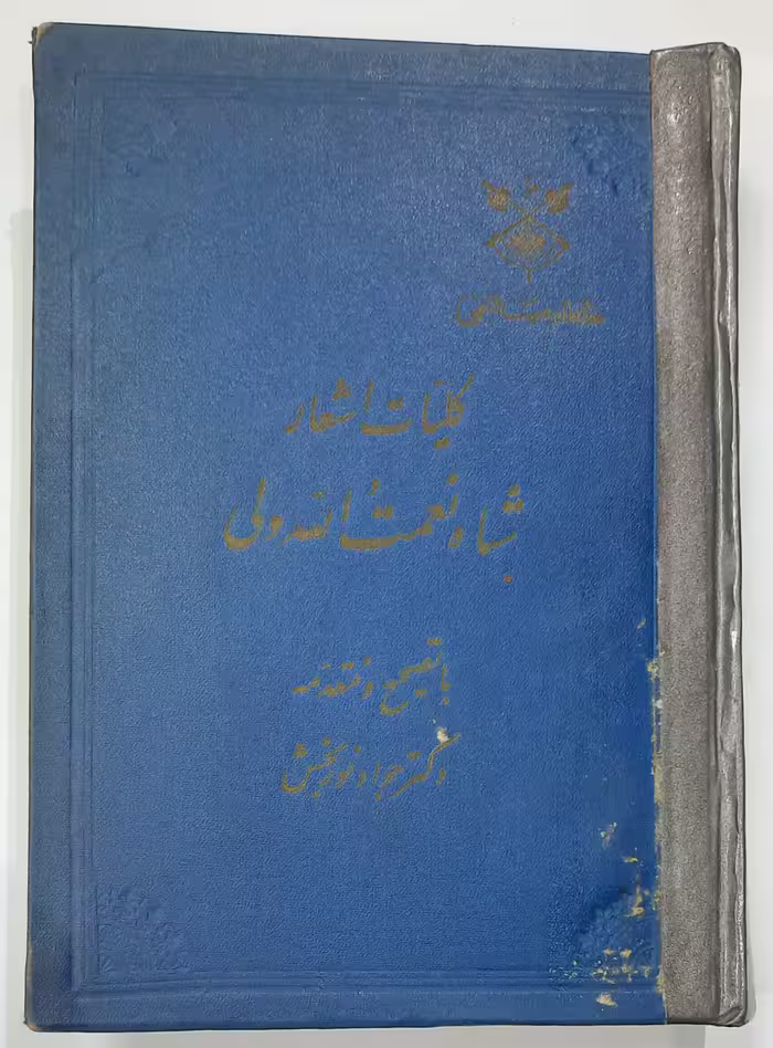 اشعار شاه نعمت الله ولی